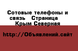  Сотовые телефоны и связь - Страница 2 . Крым,Северная